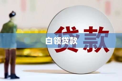 洞口白领贷款