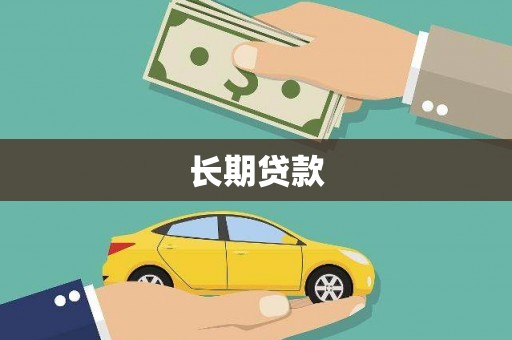 洞口长期贷款