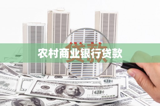洞口农村商业银行贷款