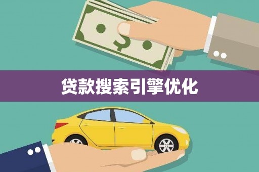 洞口贷款搜索引擎优化