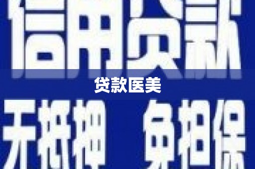 洞口贷款医美
