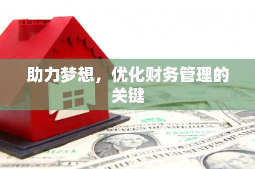 洞口助力梦想，优化财务管理的关键