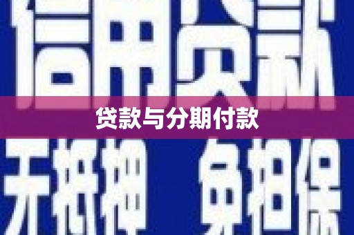 洞口贷款与分期付款