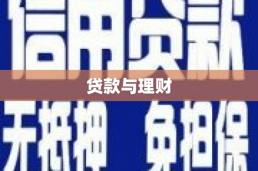 洞口贷款与理财
