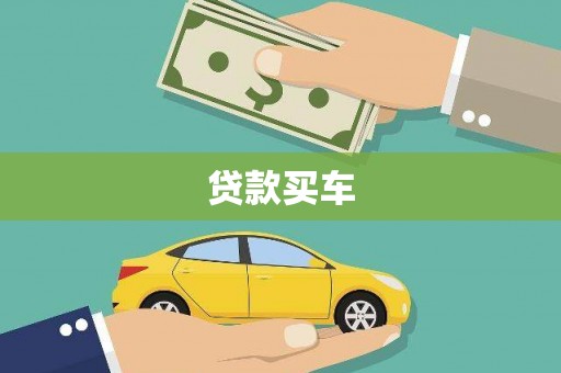 洞口贷款买车