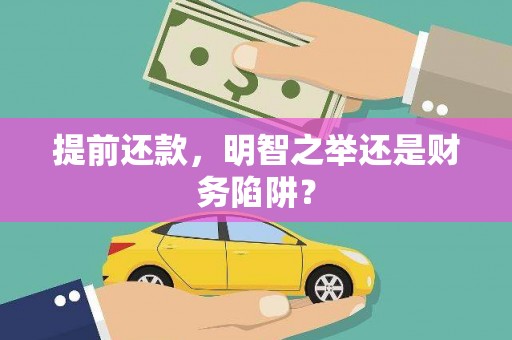 洞口提前还款，明智之举还是财务陷阱？