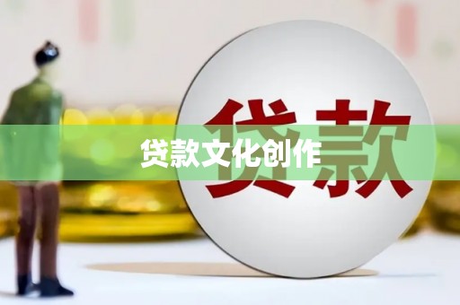 洞口贷款文化创作