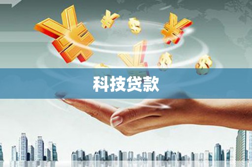 洞口科技贷款