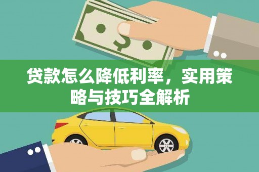 洞口贷款怎么降低利率，实用策略与技巧全解析
