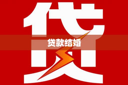 洞口贷款结婚