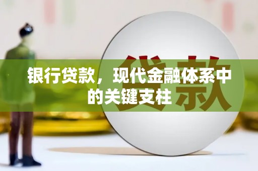 洞口银行贷款，现代金融体系中的关键支柱
