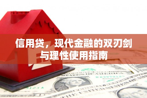 洞口信用贷，现代金融的双刃剑与理性使用指南