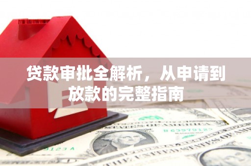 洞口贷款审批全解析，从申请到放款的完整指南