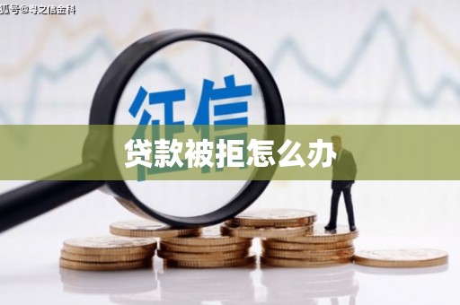 洞口贷款被拒怎么办