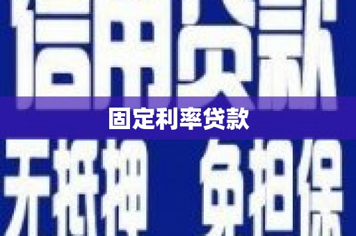 洞口固定利率贷款