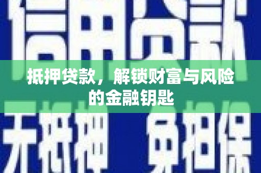 洞口抵押贷款，解锁财富与风险的金融钥匙