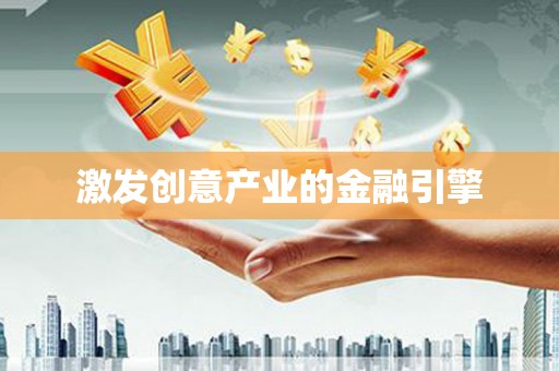 洞口激发创意产业的金融引擎