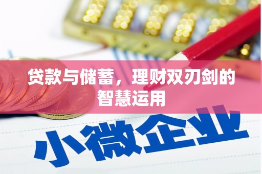 洞口贷款与储蓄，理财双刃剑的智慧运用