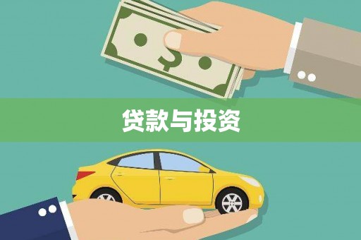 洞口贷款与投资