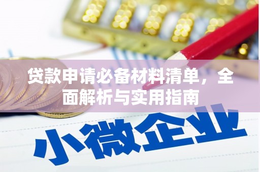 洞口贷款申请必备材料清单，全面解析与实用指南
