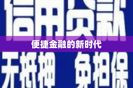 洞口便捷金融的新时代