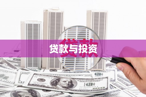 洞口贷款与投资