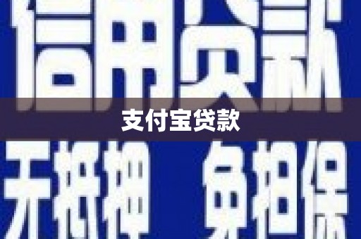 洞口支付宝贷款