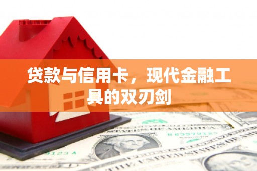 洞口贷款与信用卡，现代金融工具的双刃剑