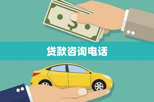 洞口贷款咨询电话