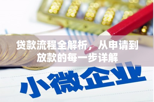 洞口贷款流程全解析，从申请到放款的每一步详解