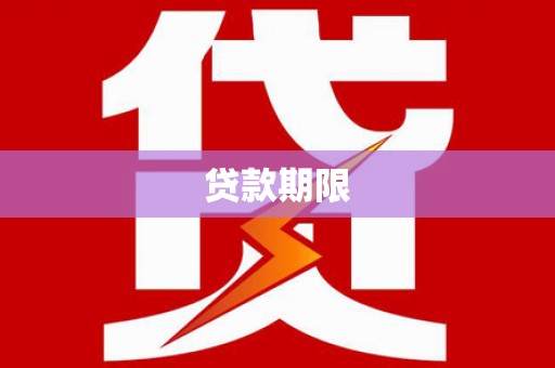 洞口贷款期限