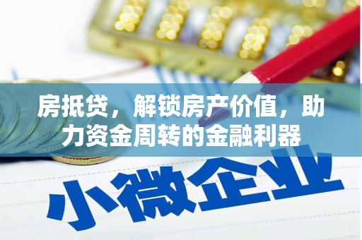 洞口房抵贷，解锁房产价值，助力资金周转的金融利器