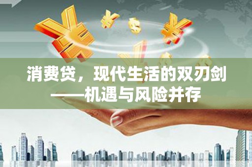 洞口消费贷，现代生活的双刃剑——机遇与风险并存