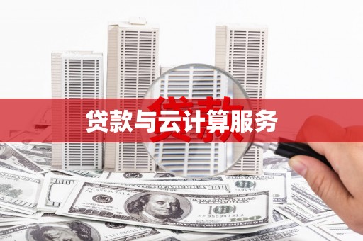 洞口贷款与云计算服务