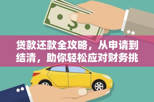 洞口贷款还款全攻略，从申请到结清，助你轻松应对财务挑战