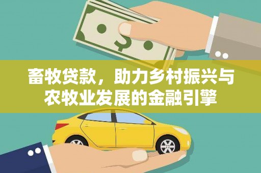 洞口畜牧贷款，助力乡村振兴与农牧业发展的金融引擎