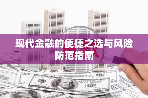 洞口现代金融的便捷之选与风险防范指南