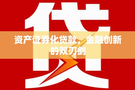 洞口资产证券化贷款，金融创新的双刃剑