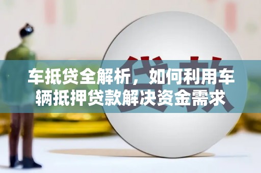 洞口车抵贷全解析，如何利用车辆抵押贷款解决资金需求
