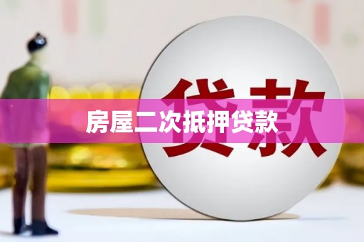 洞口房屋二次抵押贷款