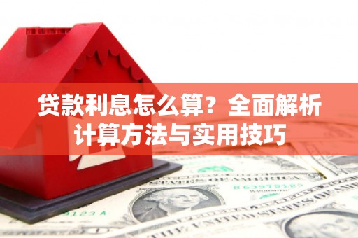洞口贷款利息怎么算？全面解析计算方法与实用技巧
