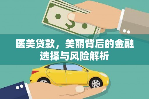洞口医美贷款，美丽背后的金融选择与风险解析