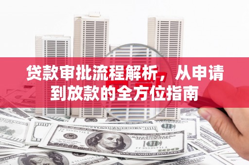 洞口贷款审批流程解析，从申请到放款的全方位指南