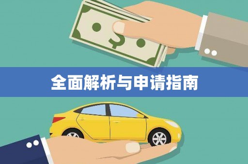洞口全面解析与申请指南