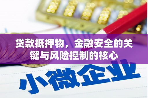 洞口贷款抵押物，金融安全的关键与风险控制的核心