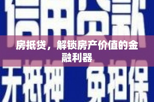 洞口房抵贷，解锁房产价值的金融利器