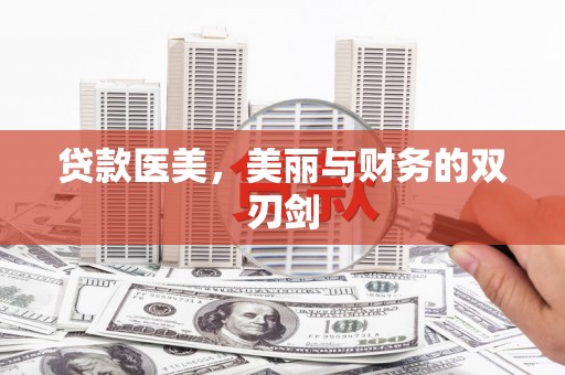 洞口贷款医美，美丽与财务的双刃剑