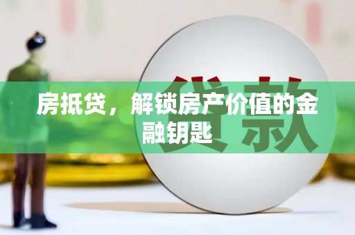 洞口房抵贷，解锁房产价值的金融钥匙