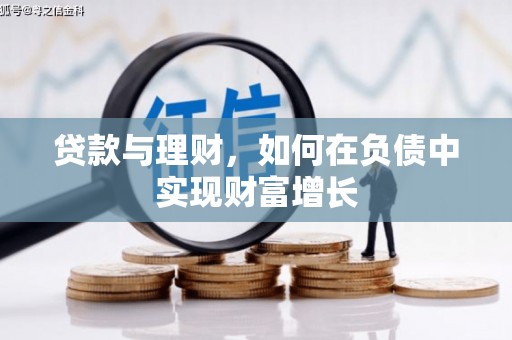 洞口贷款与理财，如何在负债中实现财富增长