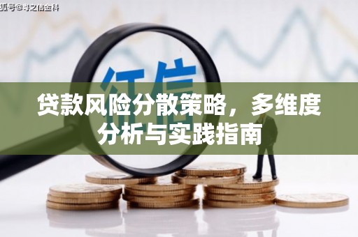 洞口贷款风险分散策略，多维度分析与实践指南